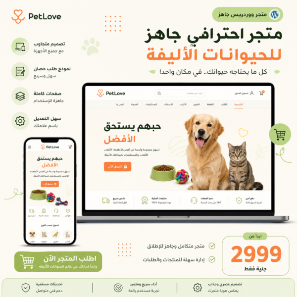 متجر WordPress احترافي لبيع الحيوانات الأليفة ومستلزماتها